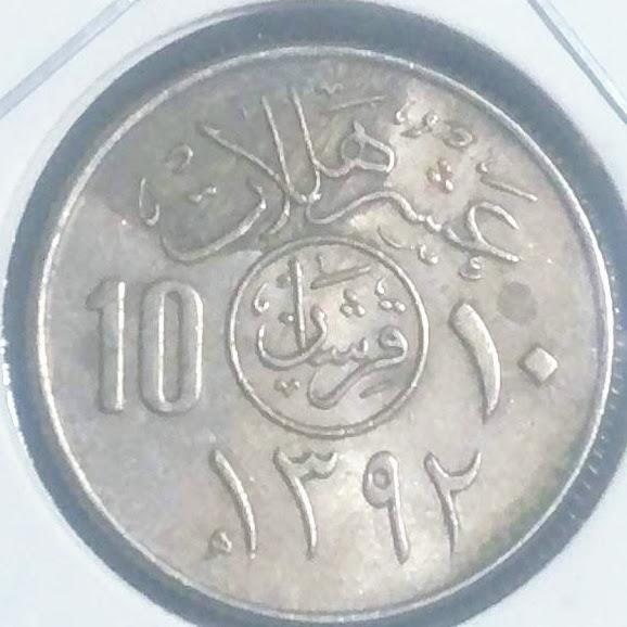 SAR0.1【サウジアラビア】10ハララ (1972)