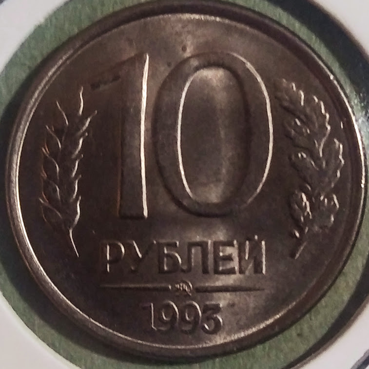 RUR10【ロシア】10ルーブル (1992-1993)