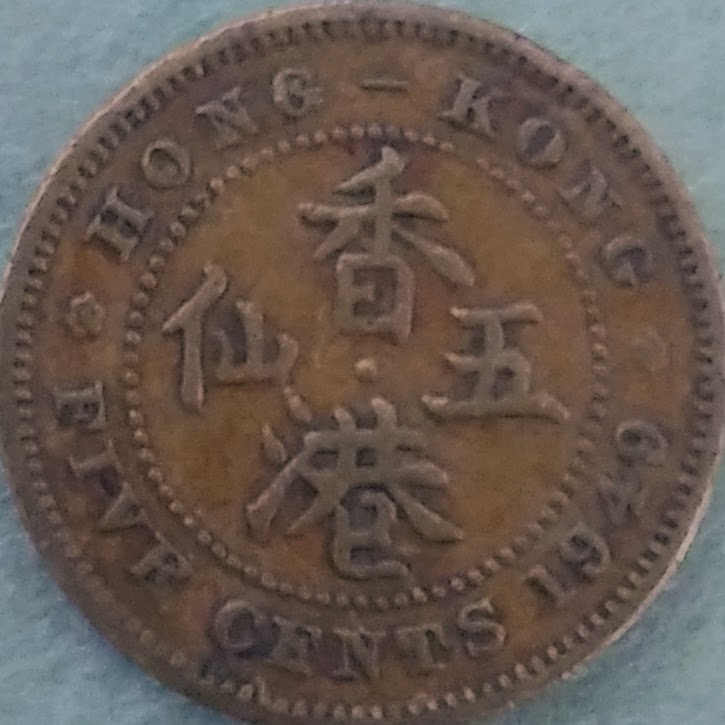 HKD0.05【香港】5セント  ジョージ6世 (1949-1950)