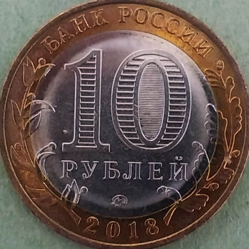 RUB10【ロシア】10ルーブル クルガン州 (2018)